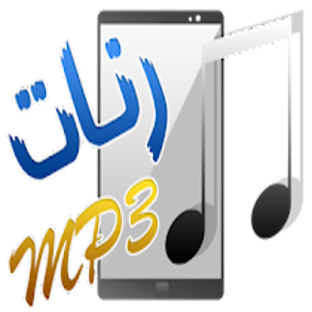 رنات راقية للهاتف